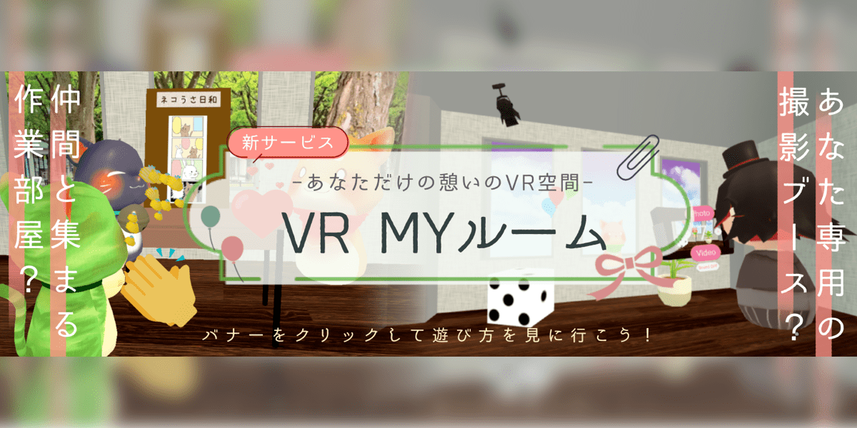 あなただけの憩いのVR空間
『VR MYルーム』