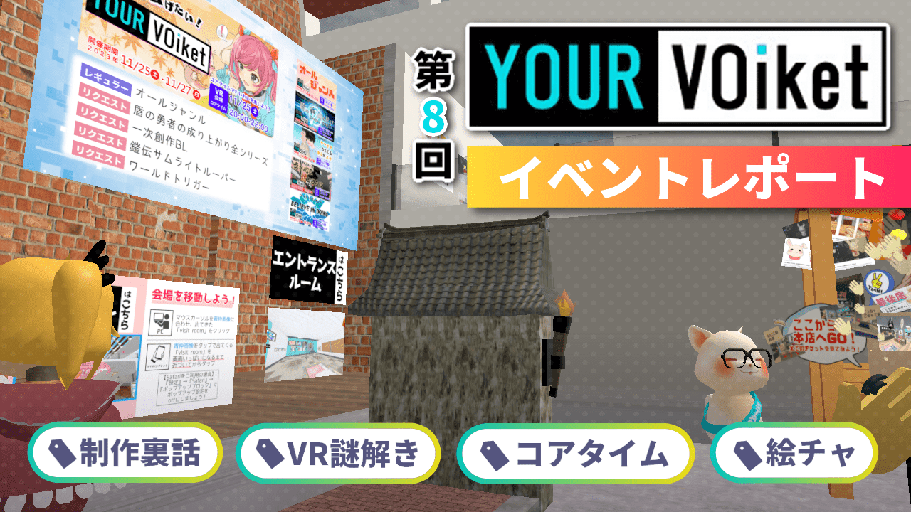 「第8回YOUR VOiket」イベントレポート公開！