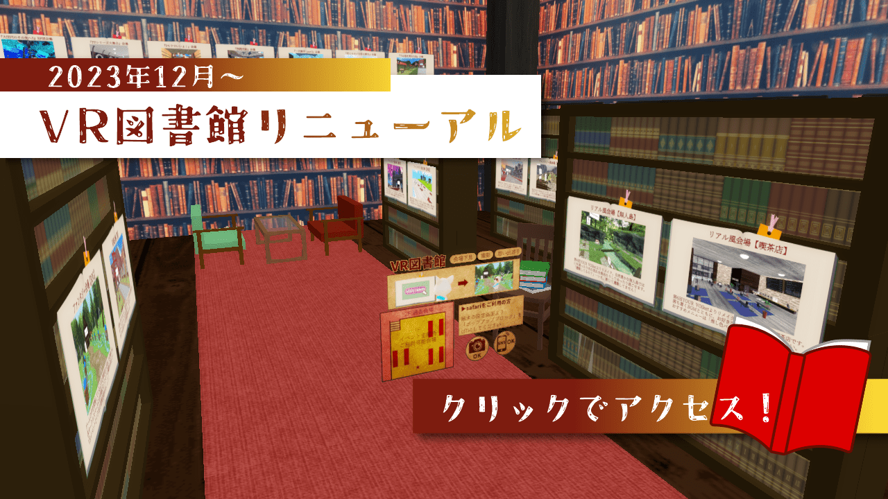 VR図書館をリニューアルしました！