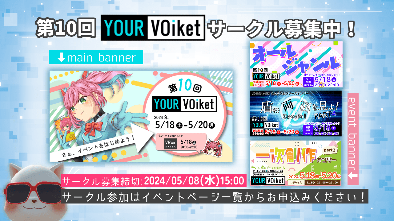 『第10回YOUR VOiket』サークル募集中！
