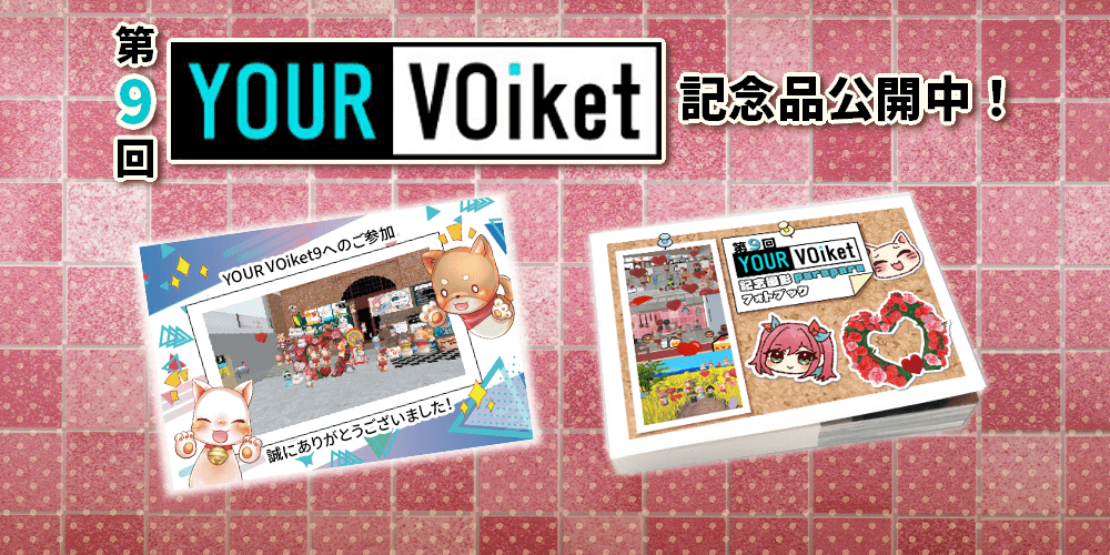 『第9回YOUR VOiket』記念品を公開！
