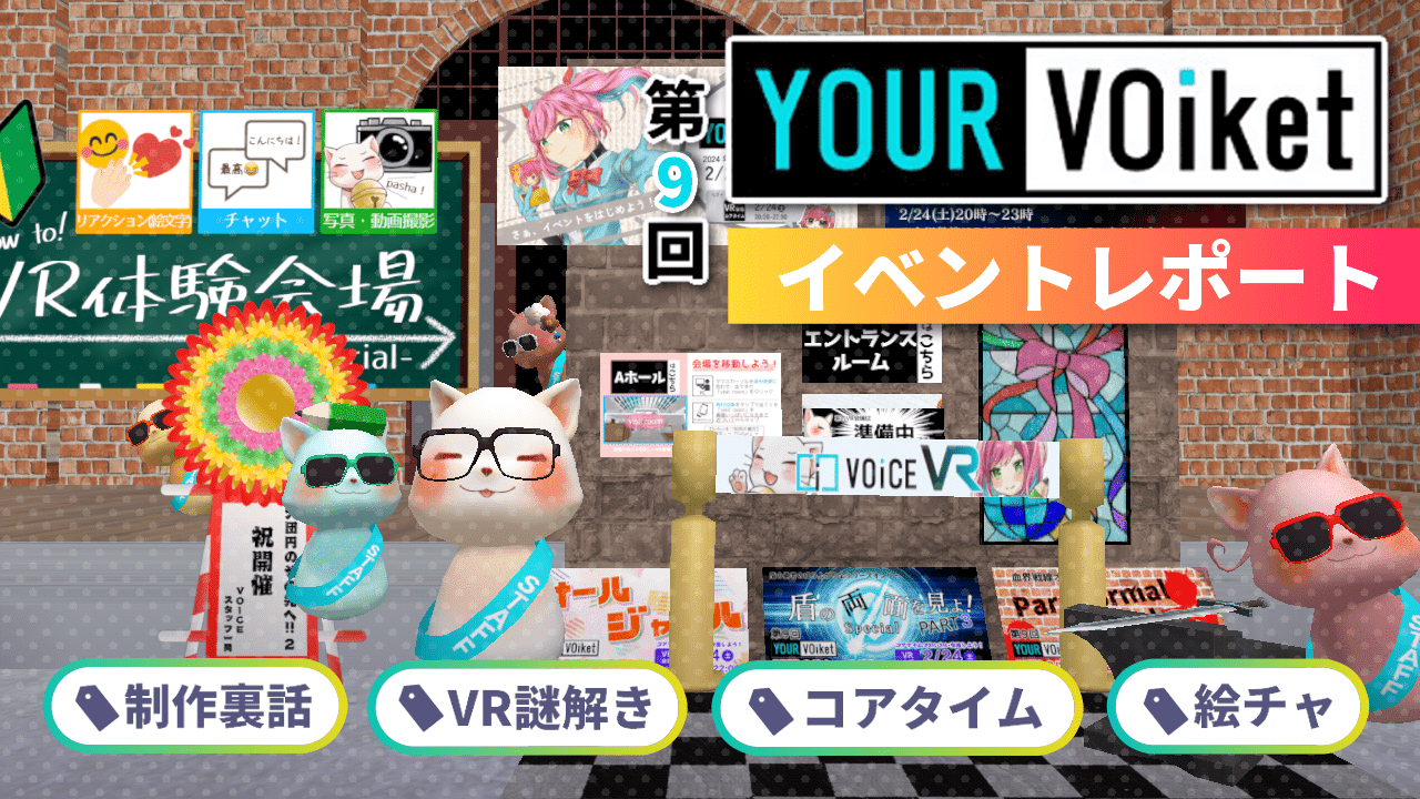 「第9回YOUR VOiket」イベントレポート公開！
