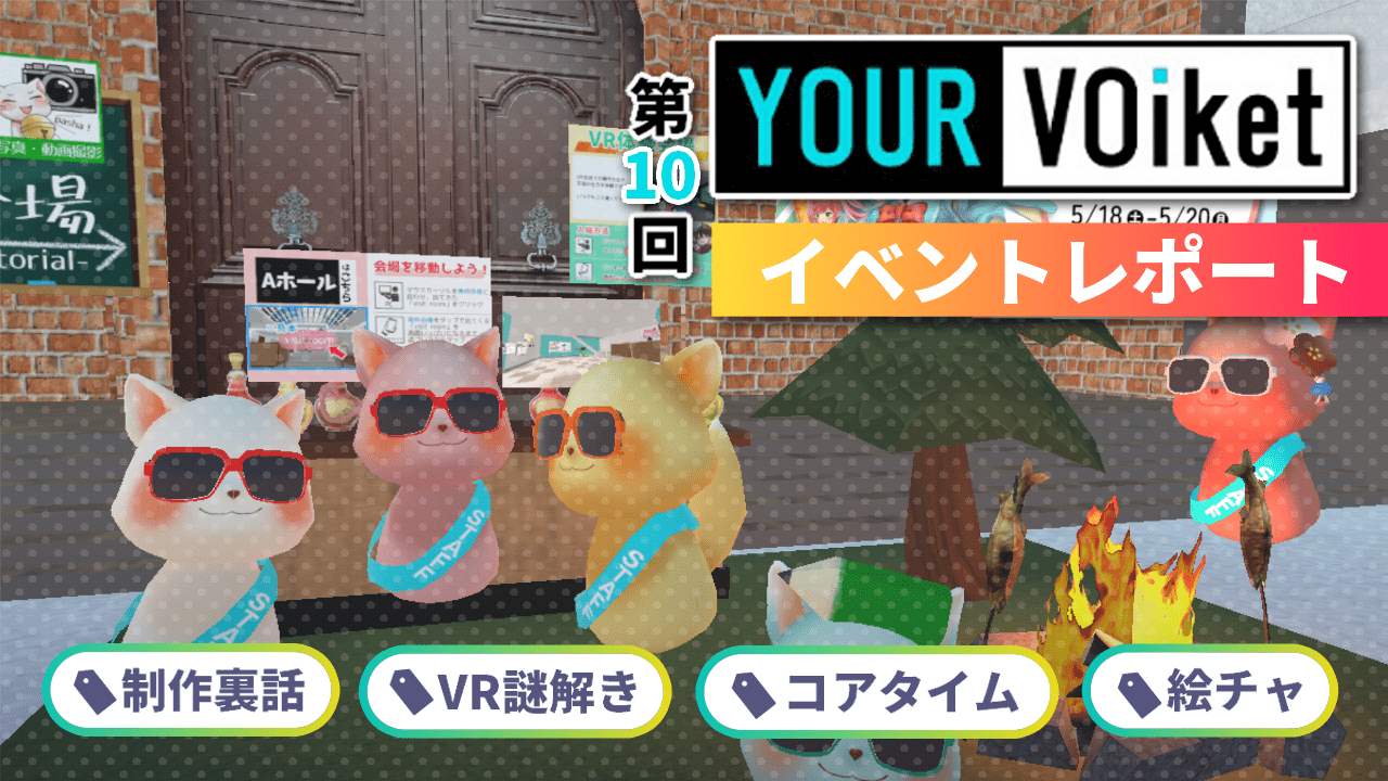 「第10回YOUR VOiket」イベントレポート公開！