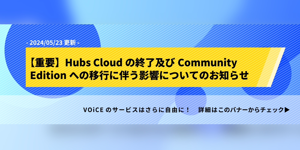 Hubs Cloudの終了及びCommunity Editionへの移行に伴う影響についてお知らせ