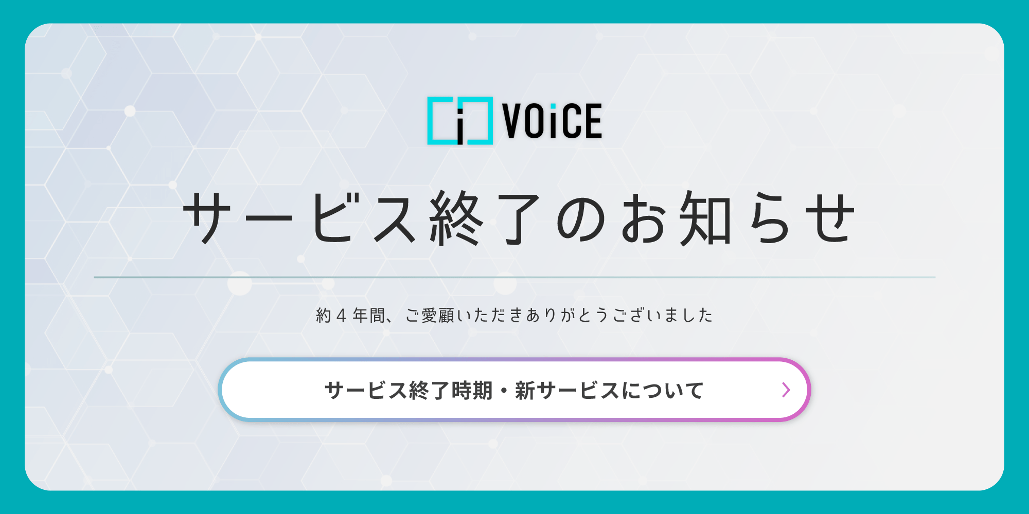 【重要】VOiCE サービス終了のお知らせ